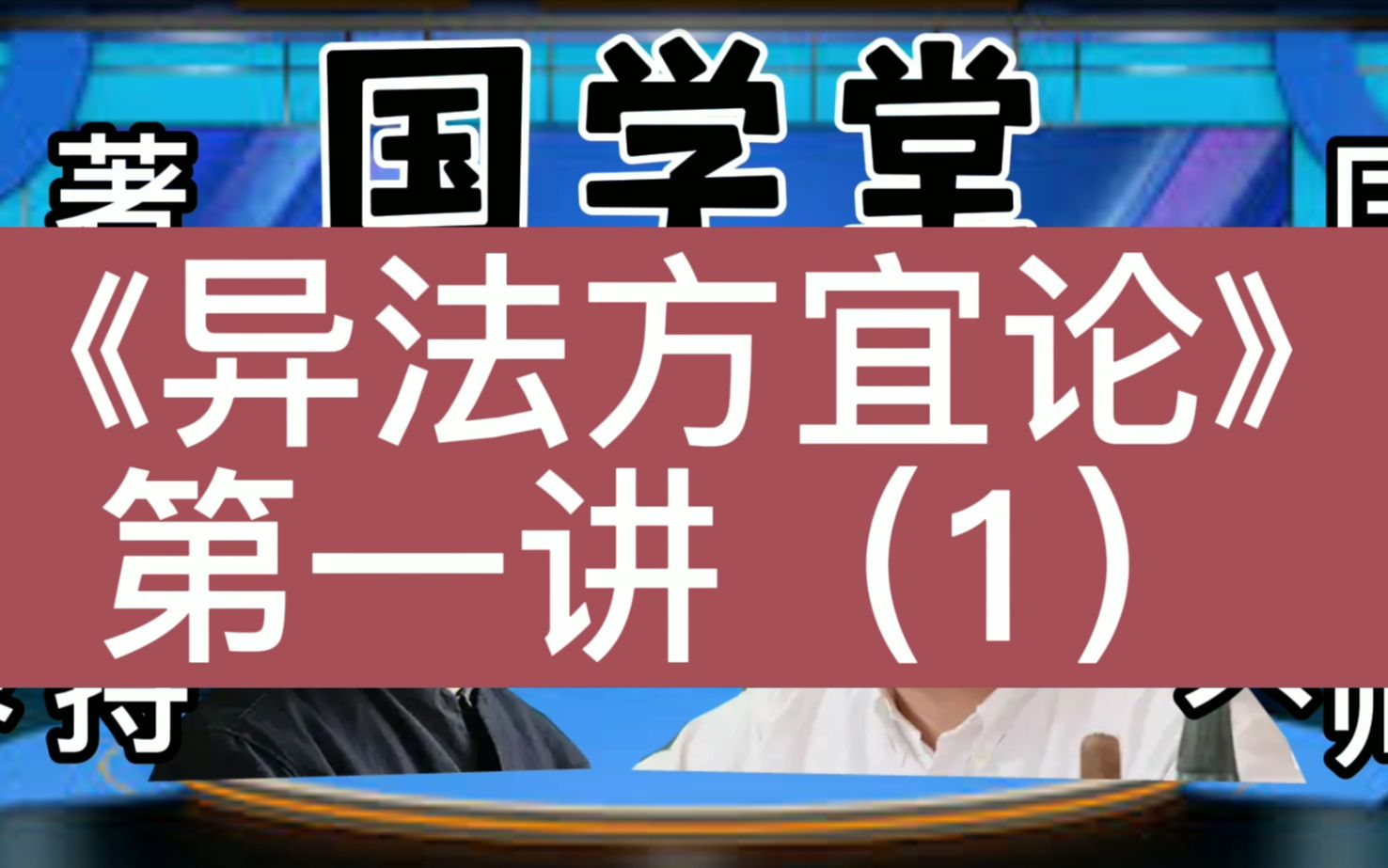 [图]徐文兵黄帝内经，《异法方宜论》篇第一讲（1）。