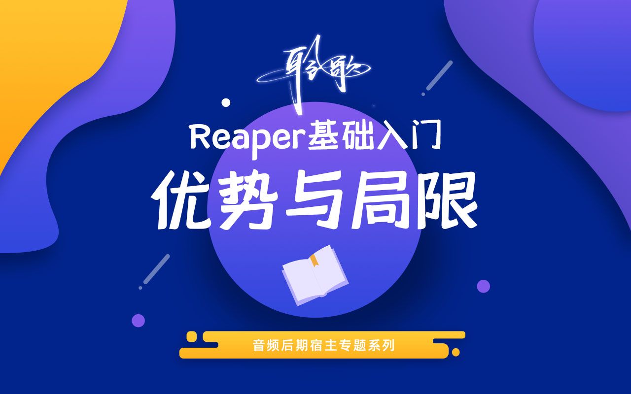 Reaper基础入门 | Reaper的优势与局限哔哩哔哩bilibili