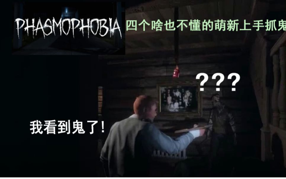 [沙雕開黑剪輯] 恐鬼症|phasmophobia 當四個連新手教程都沒過的萌新