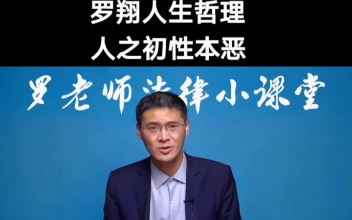 罗翔老师的人生哲理,人之初性本恶!有恶念并不影响我们成为一个善良的人,我们要学着抑制心中的恶,向着阳光的方向发展!哔哩哔哩bilibili