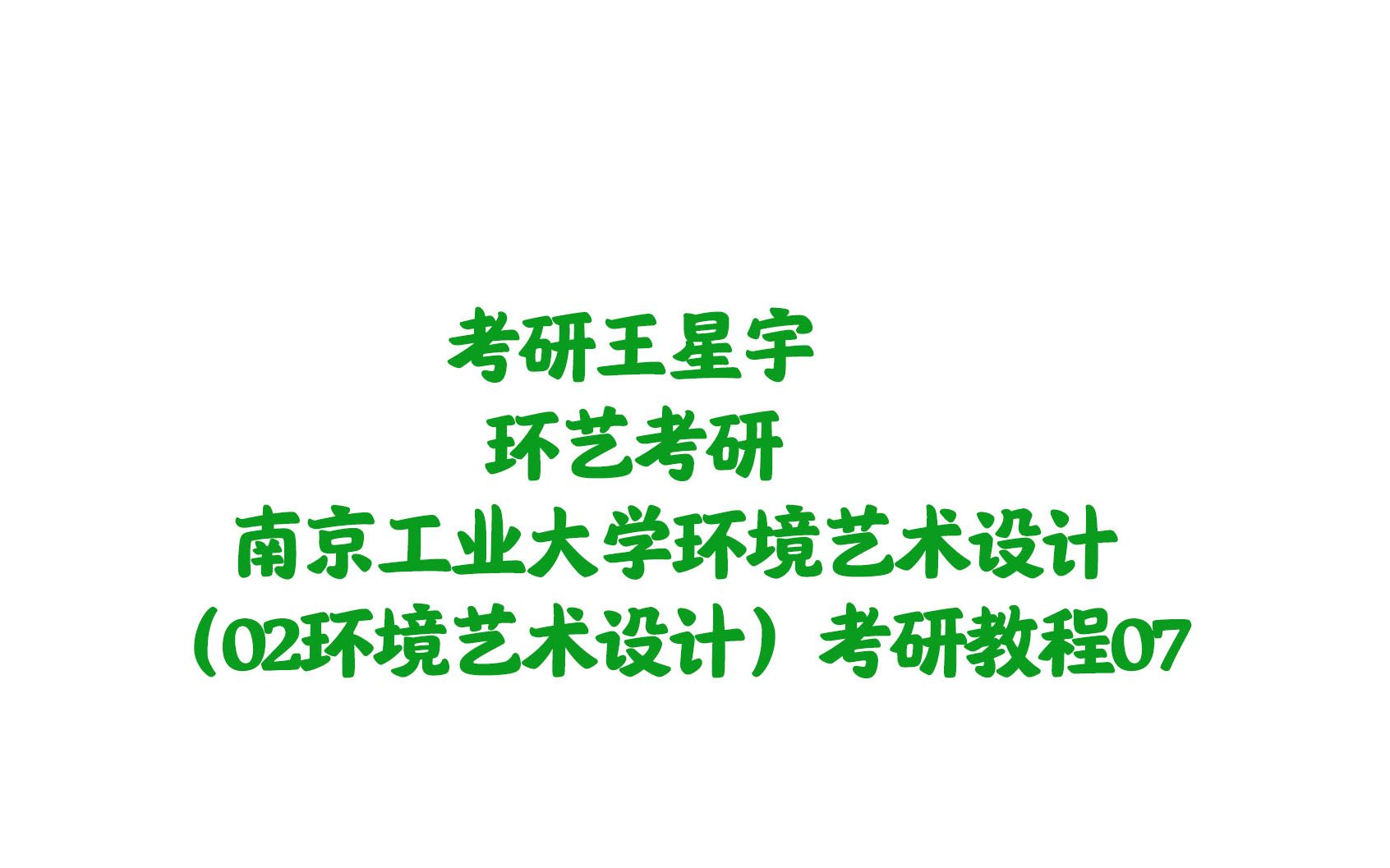 【园林景观】【景观环艺】南京工业大学环境艺术设计(07)哔哩哔哩bilibili