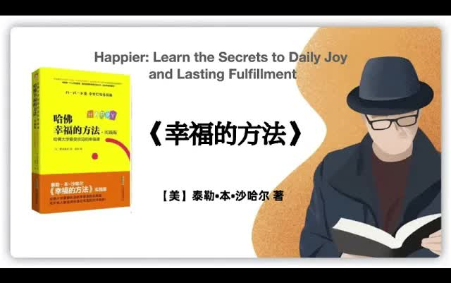 [图]听书-【美】泰勒•本•沙哈尔《幸福的方法》Happier Learn the Secrets to Daily Joy and Lasting Fulfillm