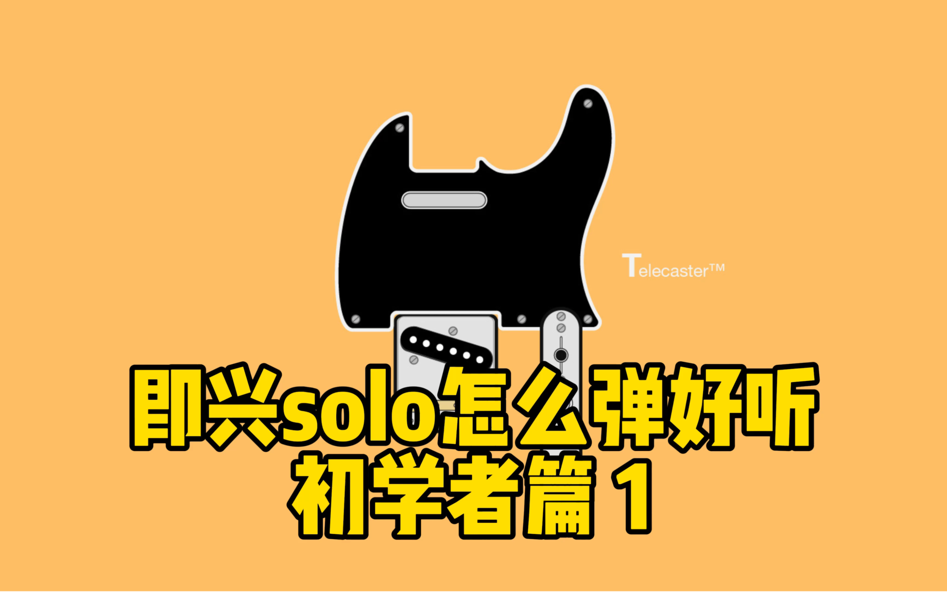 怎么即兴solo有设计感哔哩哔哩bilibili