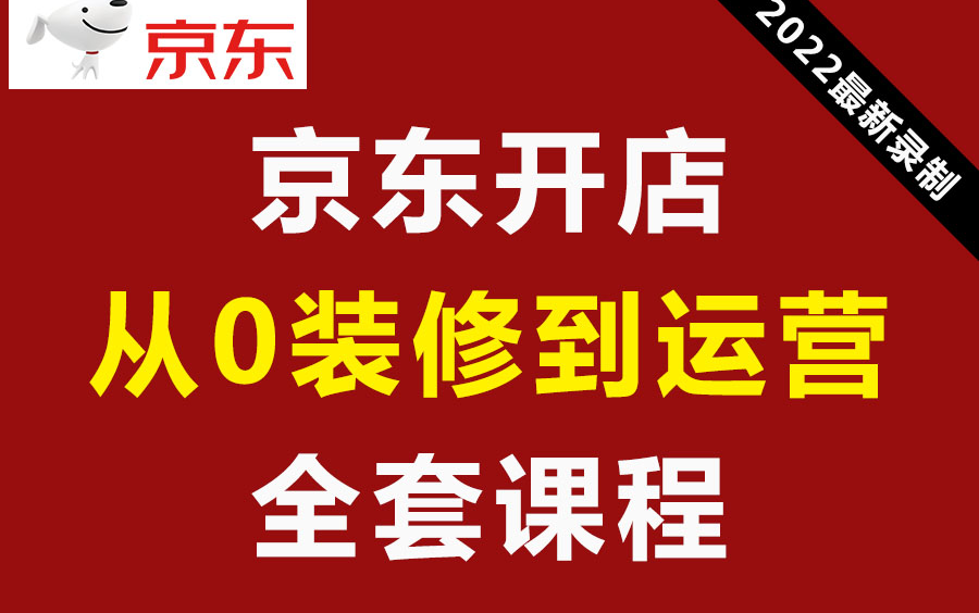 【京东新手开店美工运营】京东店铺美工运营全套课程,实战王老师2022年原创录制美工+运营全套课程,带售后解答及练习点评哔哩哔哩bilibili