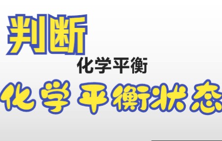 判断化学平衡的标志哔哩哔哩bilibili