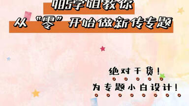 985硕士学姐教你从零开始做<em class="keyword">新传</em>专题～