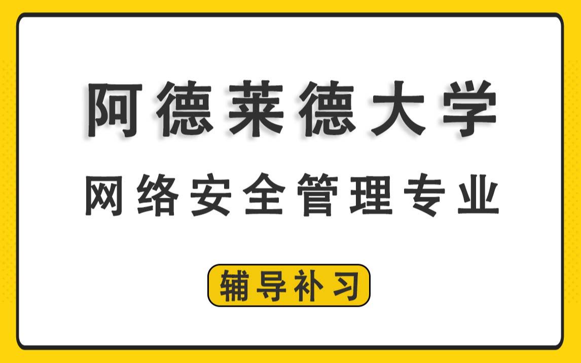 阿德莱德大学ADELAIDE阿大网络安全管理辅导补习补课、考前辅导、论文辅导、作业辅导、课程同步辅导哔哩哔哩bilibili