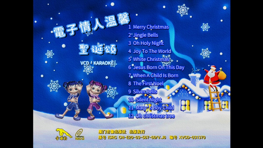 【群星】《电子情人温馨圣诞颂》金碟豹vcd·karaoke