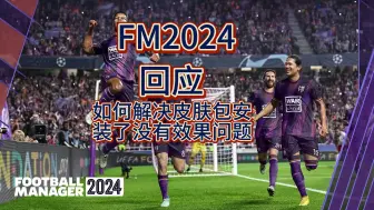 Download Video: 【FM2024】回应如何解决皮肤包安装了没有效果问题