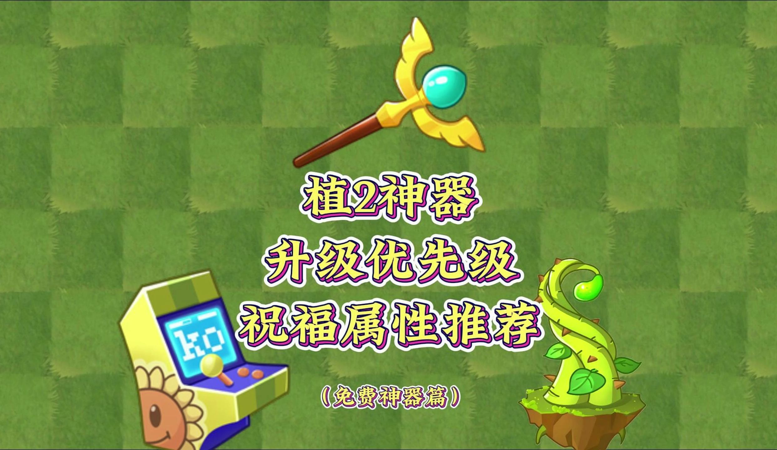 [图]植物大战僵尸2：免费神器升级推荐以及祝福属性推荐！