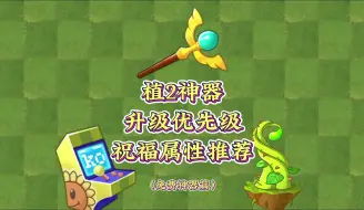 Download Video: 植物大战僵尸2：免费神器升级推荐以及祝福属性推荐！