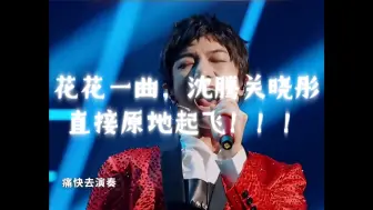 Télécharger la video: 震惊！【华晨宇】一曲《寒鸦少年》竟让【沈腾】和【关晓彤】激动到原地起飞！！！