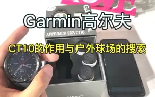 Download Video: Garmin佳明 高尔夫手表操作使用