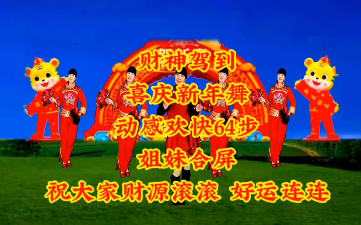 [图]正月初五 财神驾到 喜庆新年舞