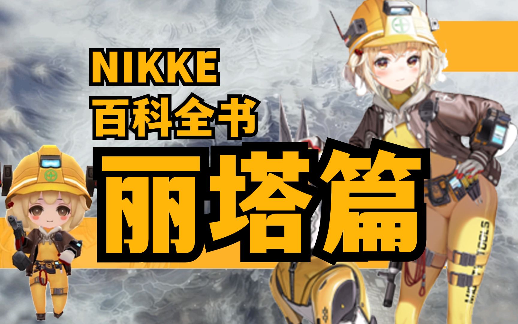 【NIKKE】【丽塔】全方位培养攻略