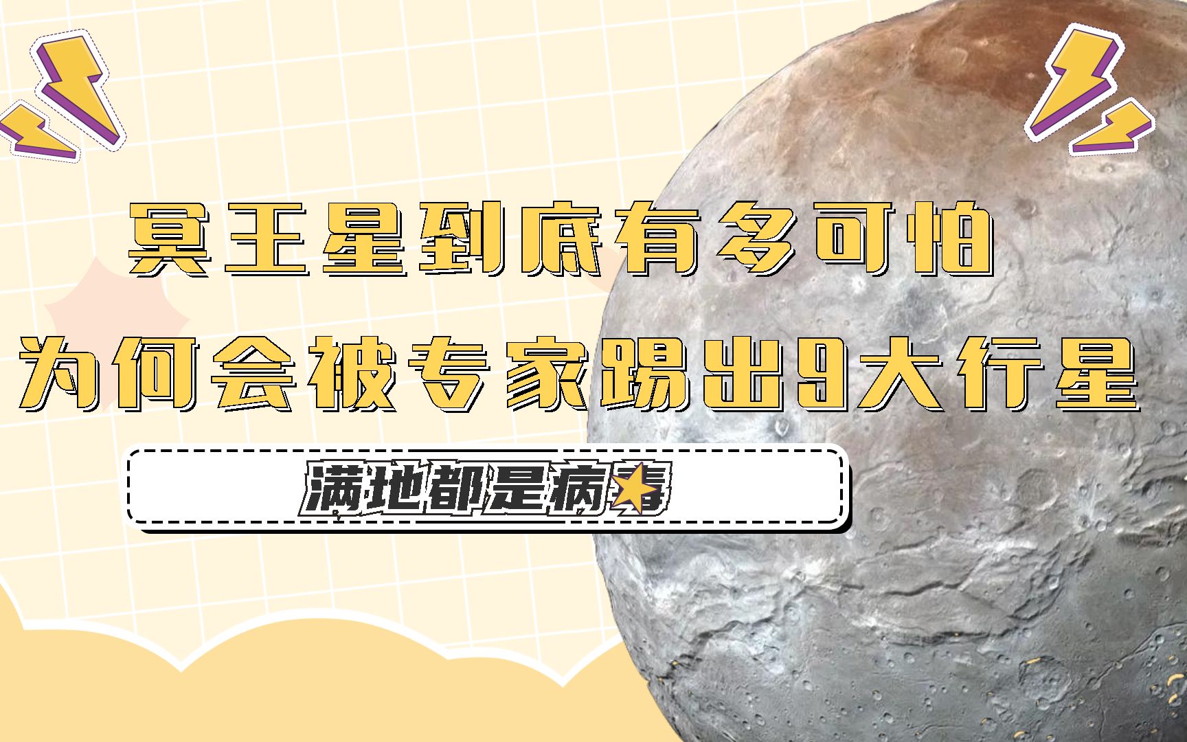 [图]冥王星到底有多可怕？为何会被专家踢出9大行星？满地都是病毒？