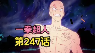 Download Video: 《一拳超人》247话.爆破Vs忍者王！世界名画即视感，实力的差距居然被画出来了！