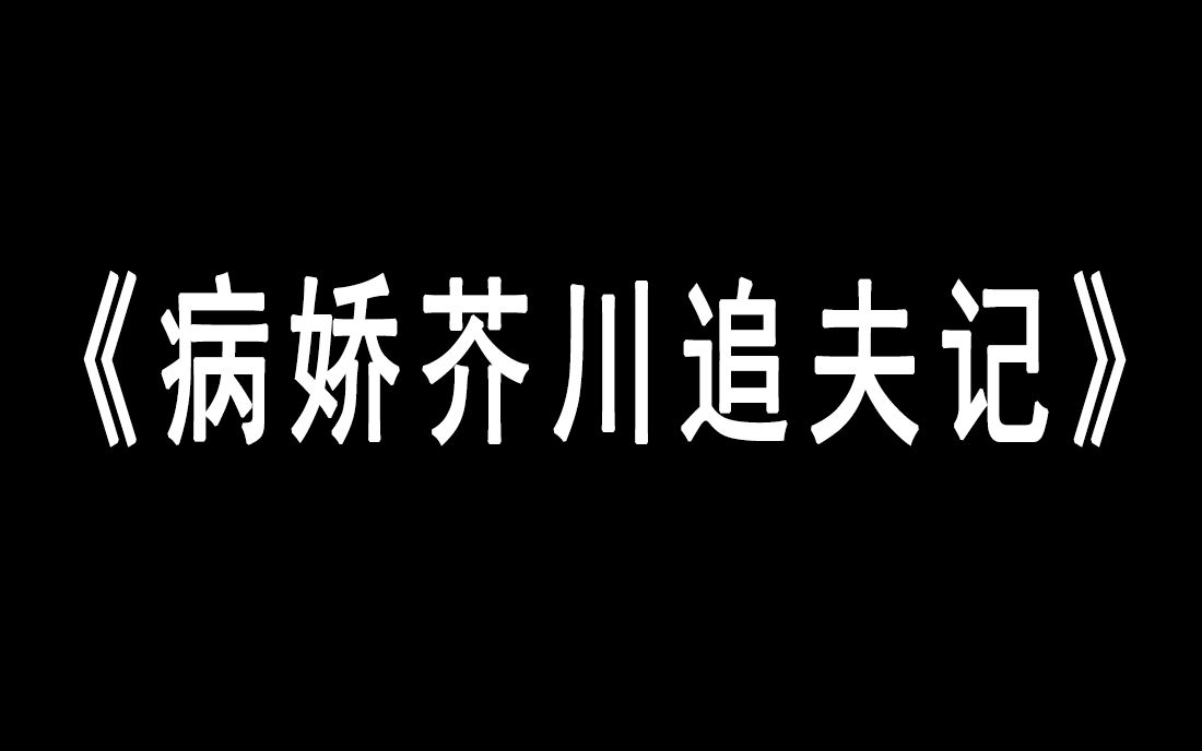 [图]【文豪野犬/新双黑】芥敦|极度病态的爱