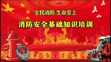 消防清静基础知识培训视频课