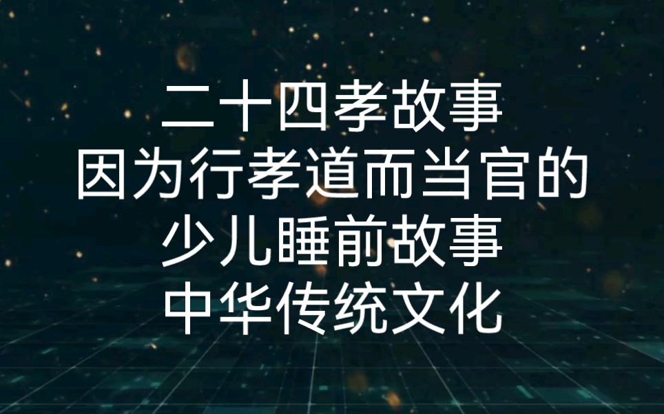 [图]二十四孝故事百里负米‖余源鹏著《新时代孝道‖行孝‖孝敬父母‖中华传统文化‖国学智慧