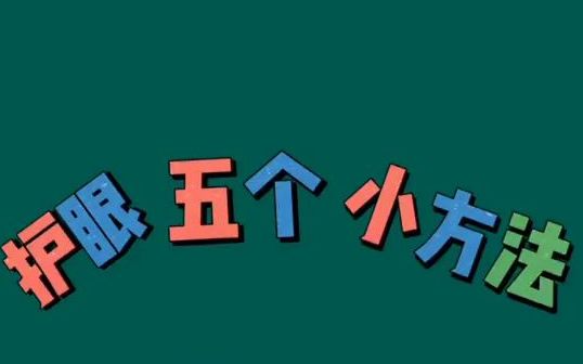 爱眼护眼|护眼五个小方法,赶紧收藏吧!哔哩哔哩bilibili