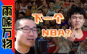 Download Video: 【雨说万物】男篮妖星杨瀚森能否冲进NBA？篮球泰斗徐静雨不假思索给出激情解答！