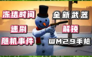 Download Video: 【圣诞全新武器】圣诞节随机事件解锁WM29手枪，冻结时间速刷解锁