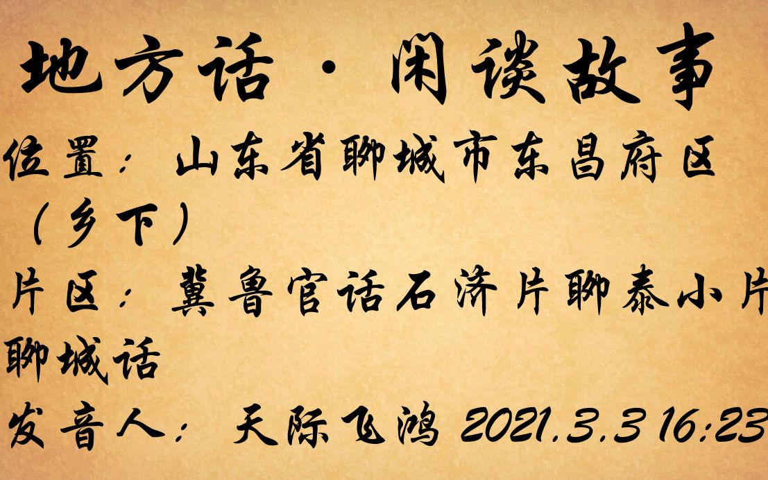 山东聊城方言讲故事