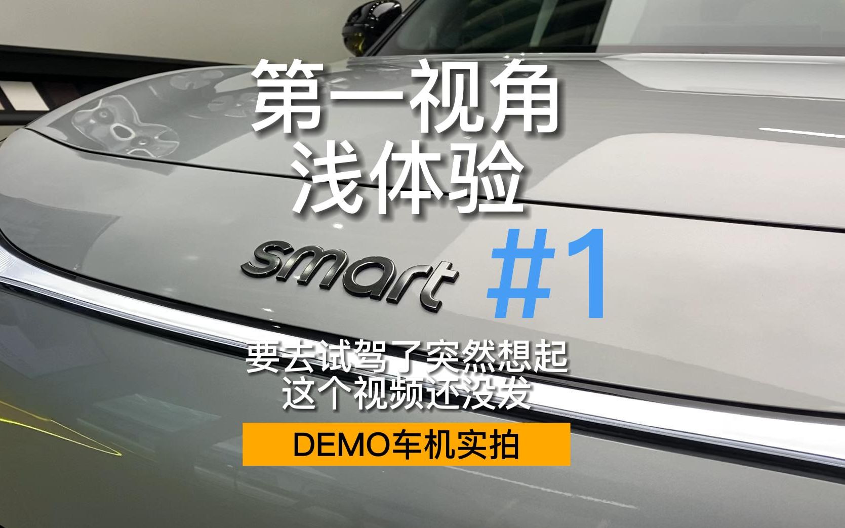 SMART#1 精灵1/奔驰精灵1号浅体验|车机的狐狸不错哔哩哔哩bilibili