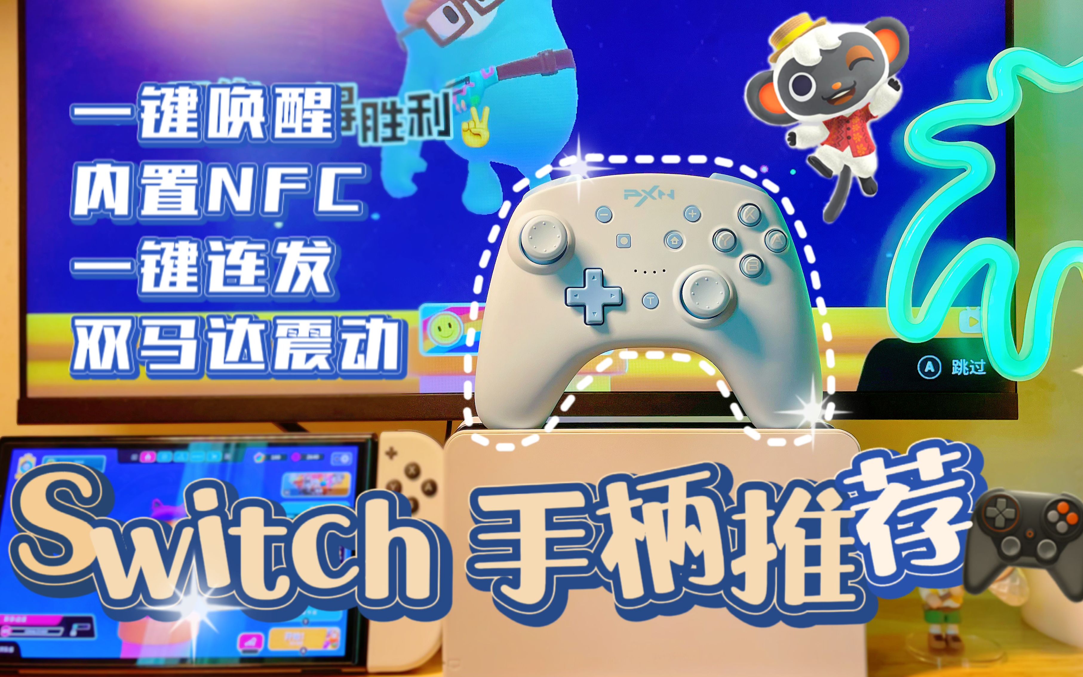 开箱日记丨你们要的 Switch手柄推荐来了!哔哩哔哩bilibili