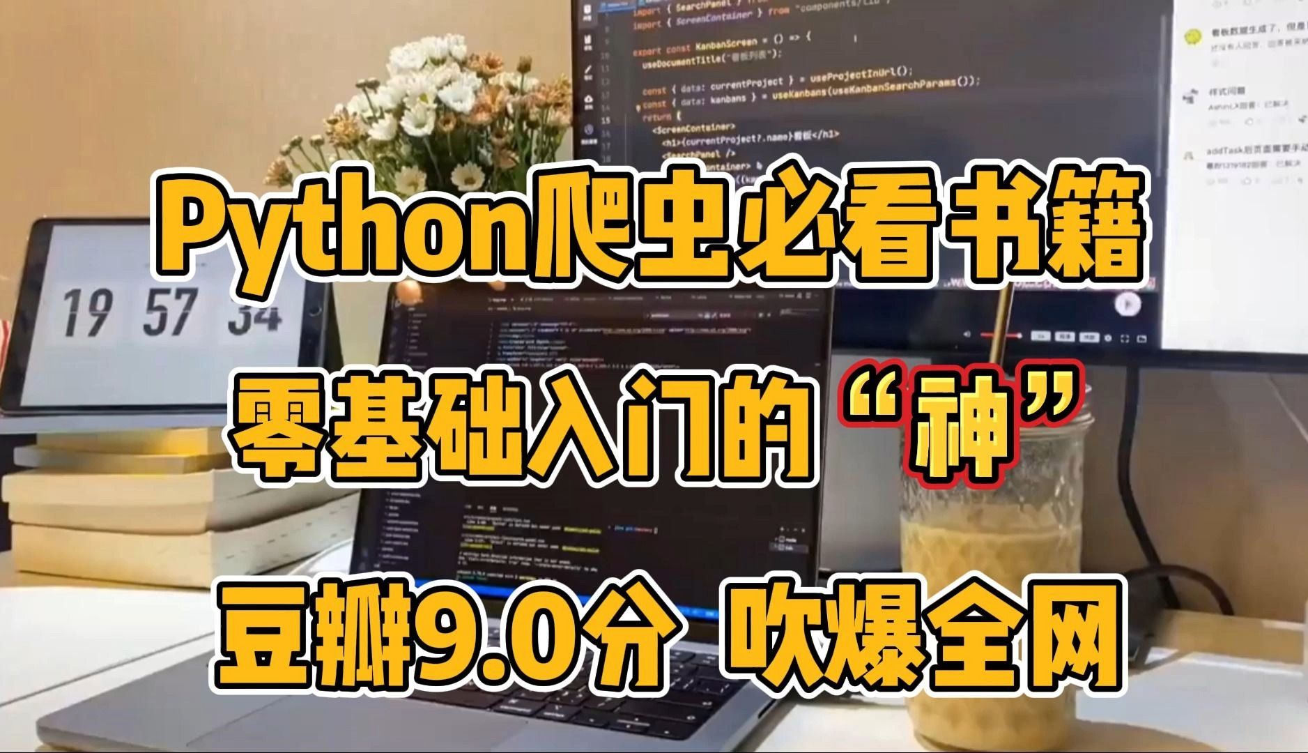 【Python爬虫入门必备】吹爆全网最强学习Python爬虫书籍,从入门到实战全部包含!!特别适合零基础入门!(附PDF~)哔哩哔哩bilibili