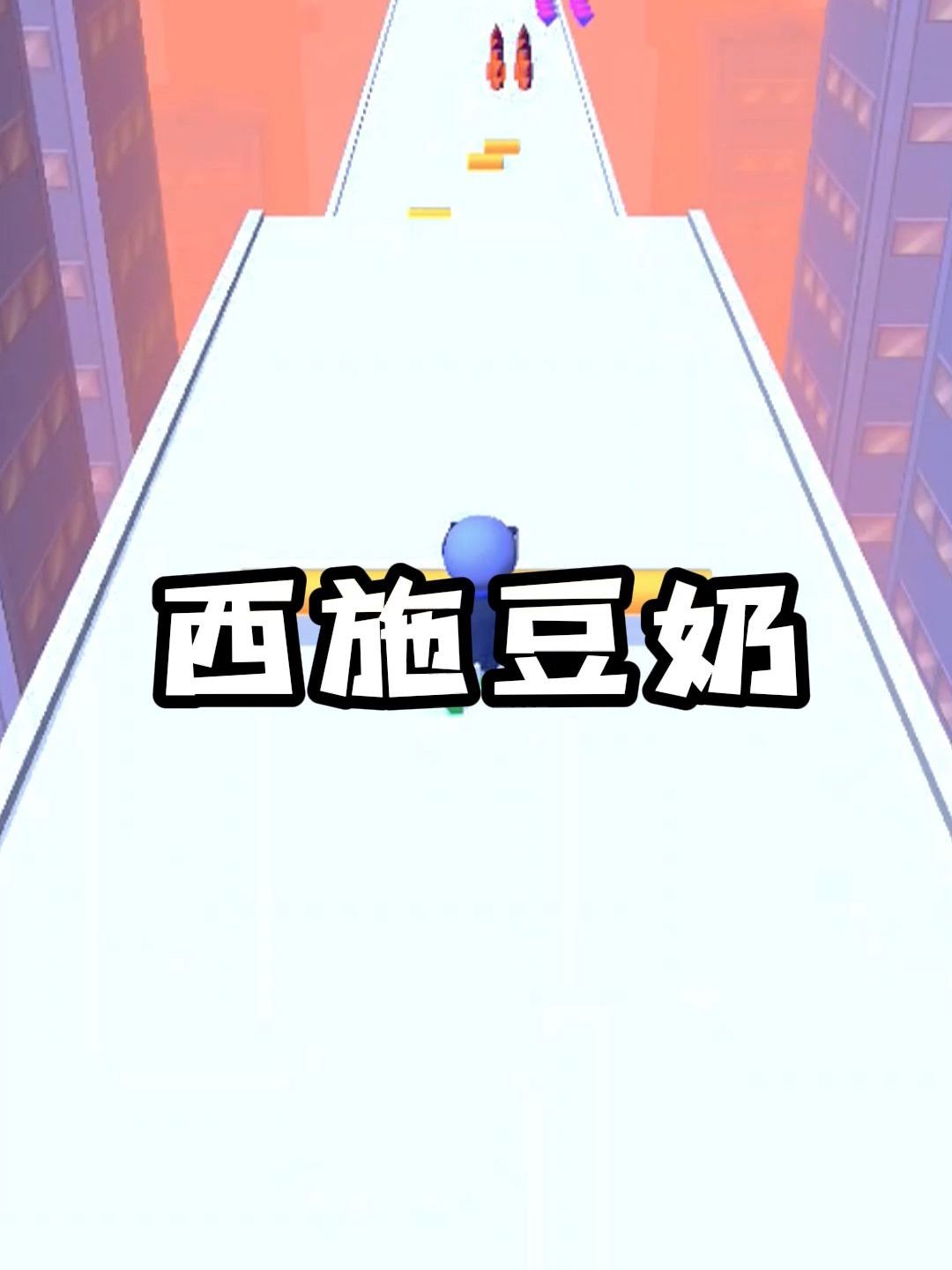 《西施豆奶》后续在(老/福/特)APP哔哩哔哩bilibili