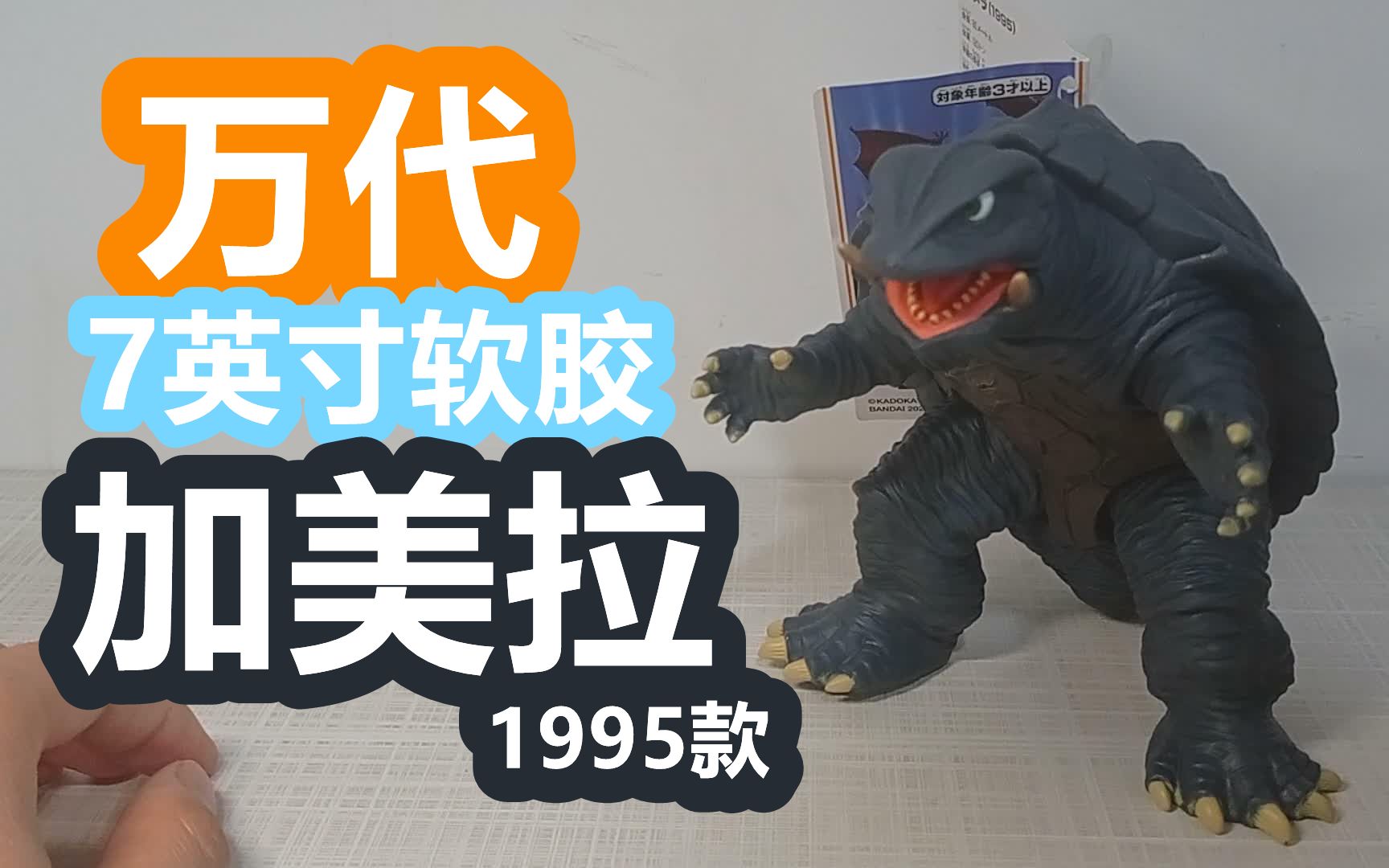 【阿西の模玩】万代(非neca)7英寸软胶-加美拉1995款(《加美拉1》)