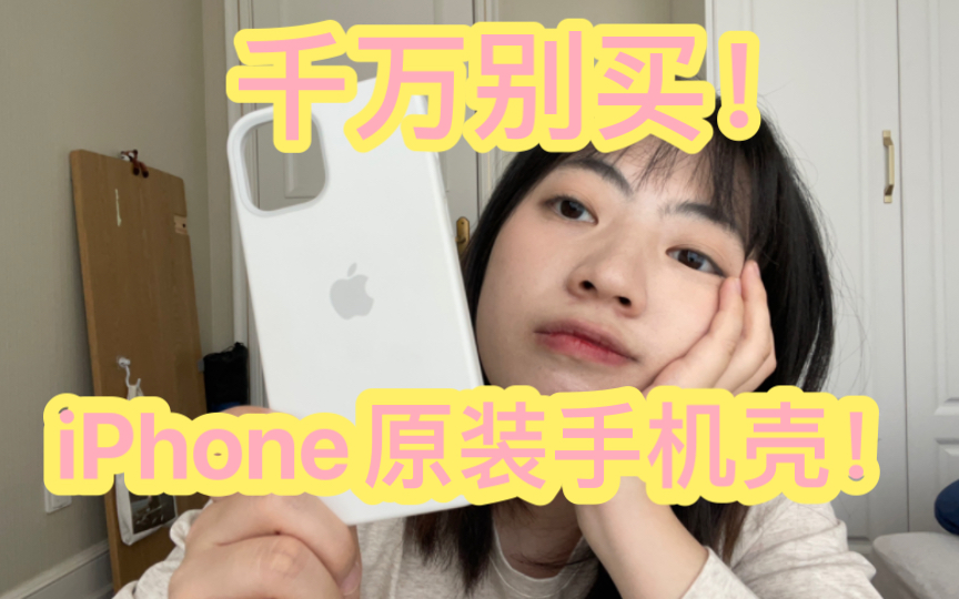 花了399买iPhone原装手机壳,我后悔了! |附:我的手机壳分享