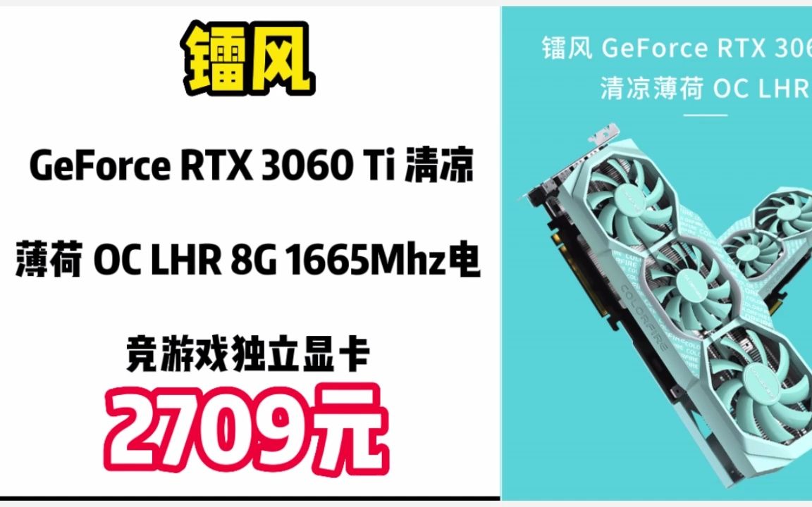 镭风(Colorfire) GeForce RTX 3060 Ti 清凉薄荷 OC LHR 8G 1665Mhz电竞游戏独立显卡(七彩虹旗下子品牌) 22121哔哩哔哩bilibili