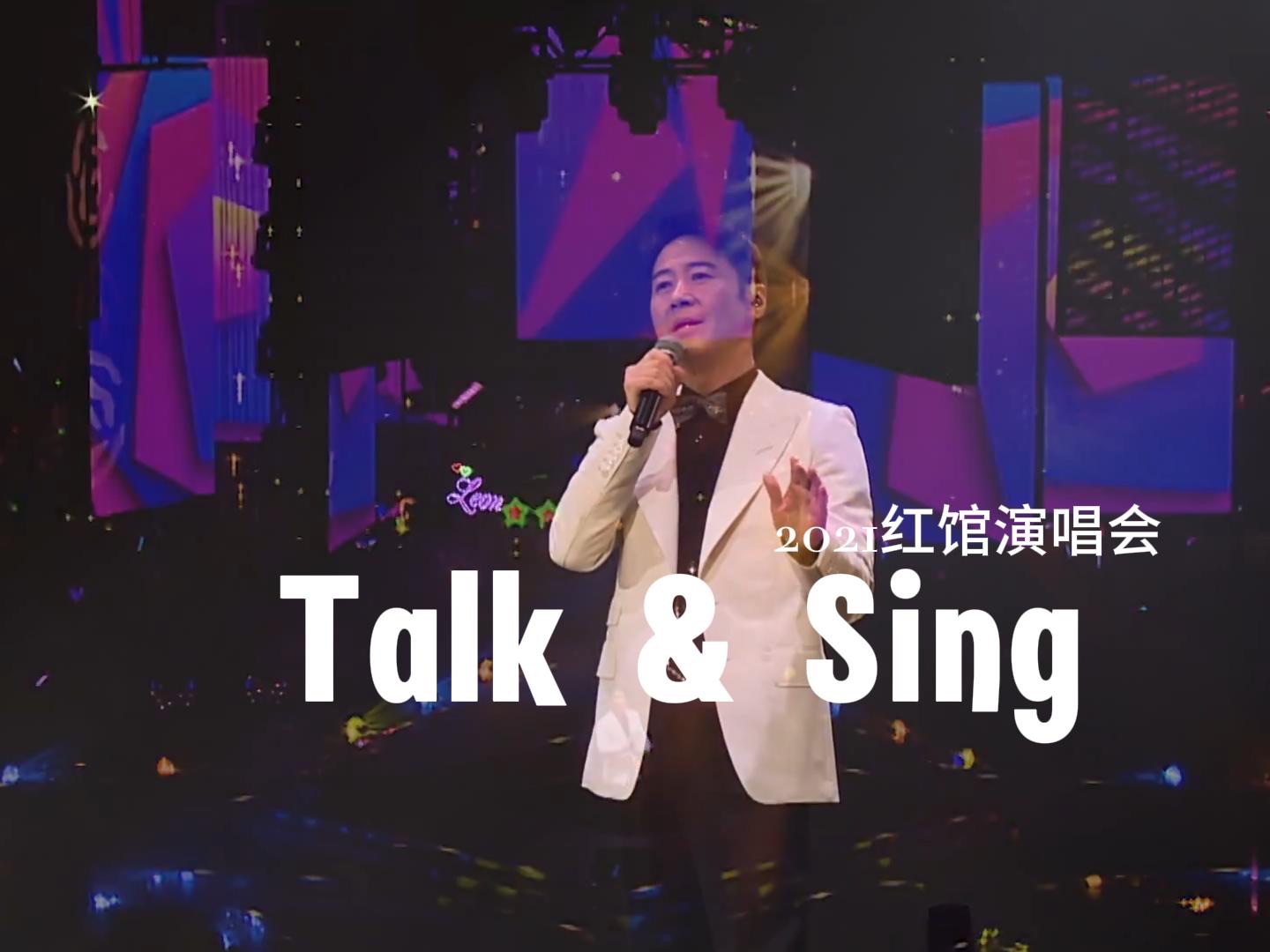 黎明Talk & Sing 2021红馆演唱会精彩回顾哔哩哔哩bilibili