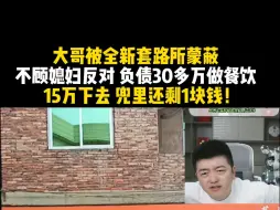 Download Video: 【餐饮圣经】大哥被全新套路所蒙蔽，不顾媳妇反对，负债30万做餐饮！15万下去，兜里还剩1块钱！