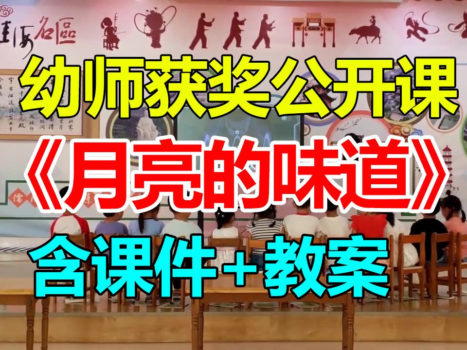 中班语言《月亮的味道》(含课件教案)幼师幼儿园优质公开课A12哔哩哔哩bilibili