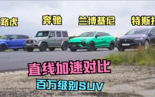 Download Video: 百万级别SUV加速对比，四辆车的差距一个比一个大！