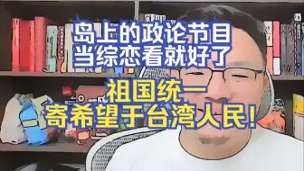 【团座直播精剪】7.6(5)统一战线到底要“统”谁？反对针对台湾人民的极端言论和做法，祖国统一寄希望于台湾人民！TomCat团座 直播 录播 切片