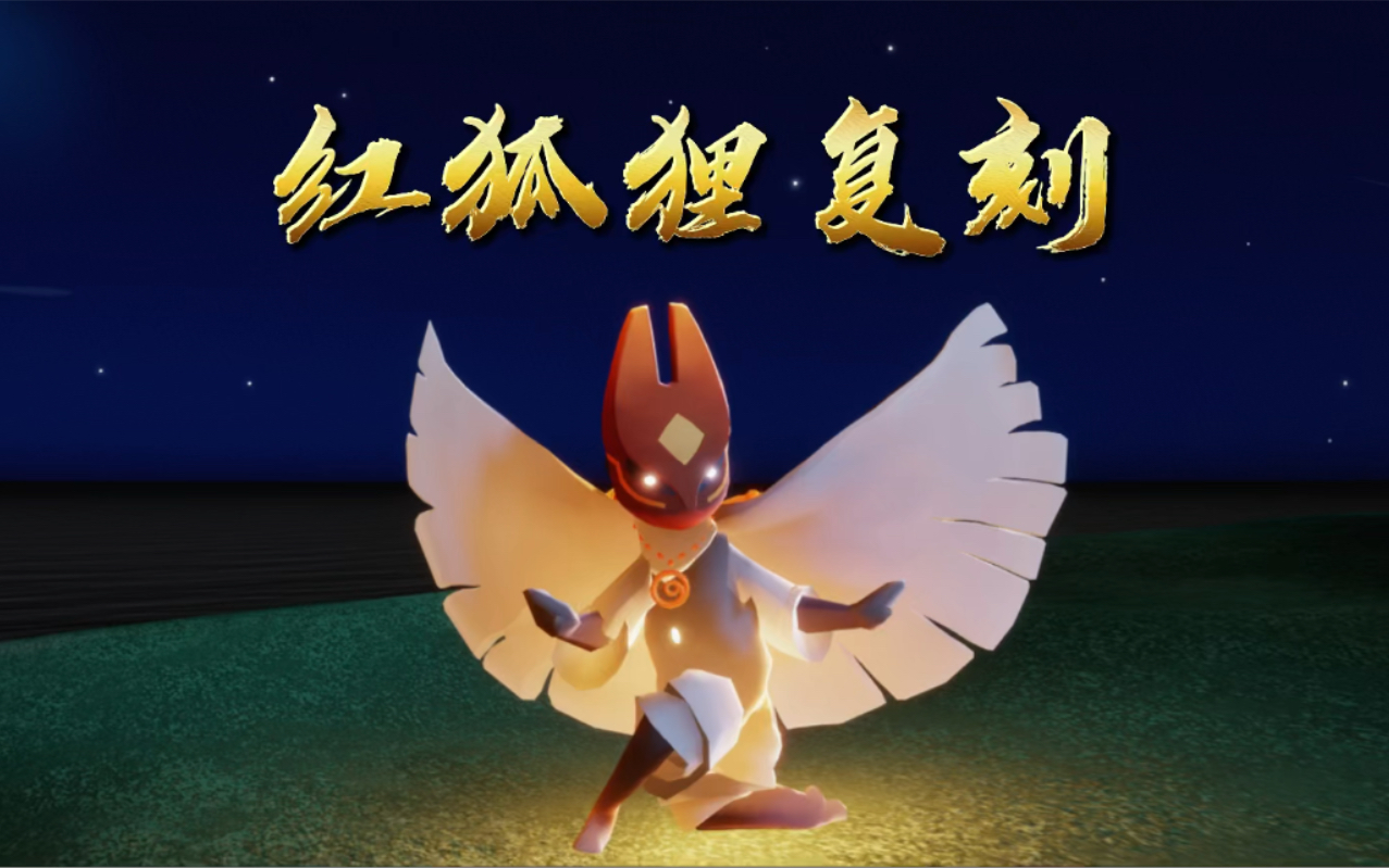 【光遇复刻】红狐狸面具来啦_哔哩哔哩bilibili_sky光遇_攻略