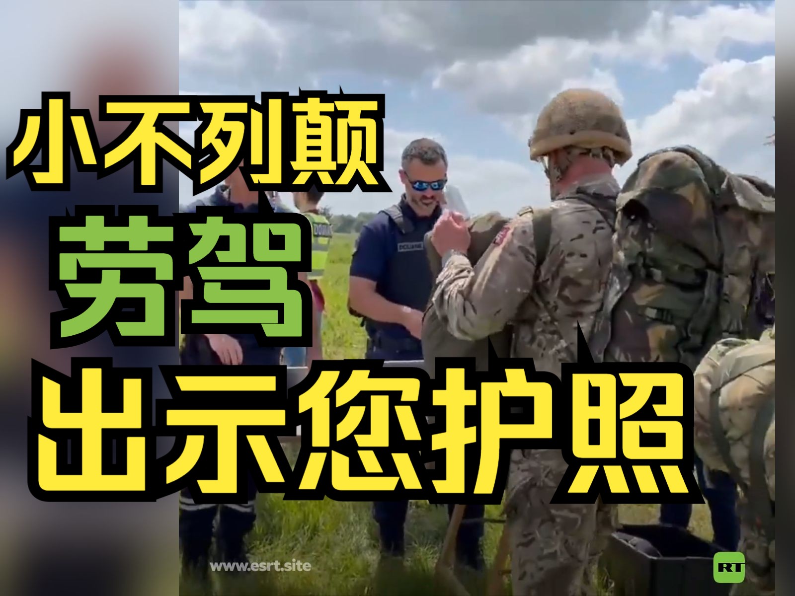 脱欧后遗症:英军重演空降诺曼底被查验护照哔哩哔哩bilibili