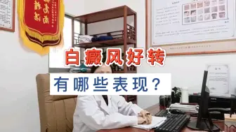 Download Video: 白癜风好转有哪些症状？