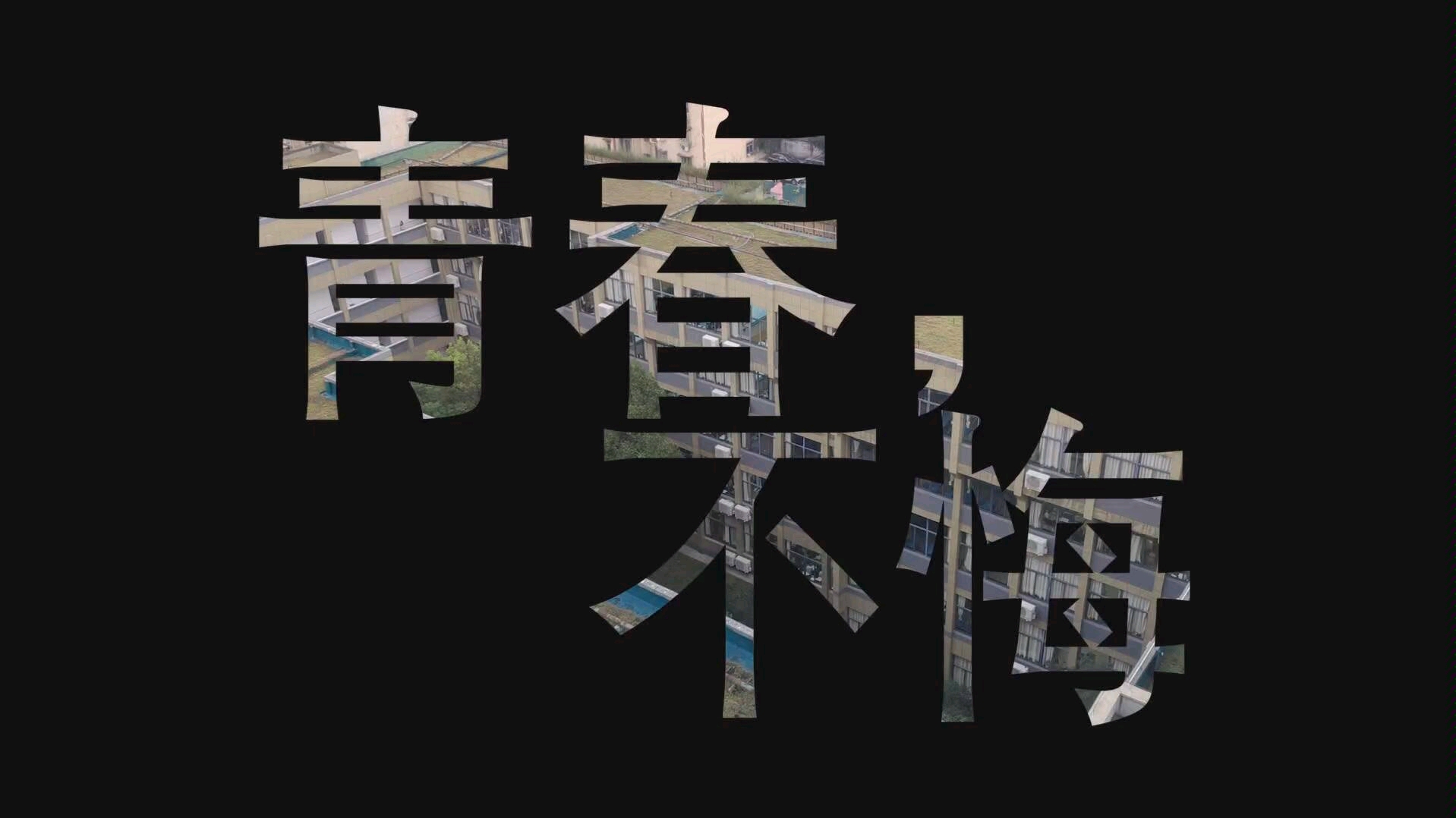 2202班《青春不悔》