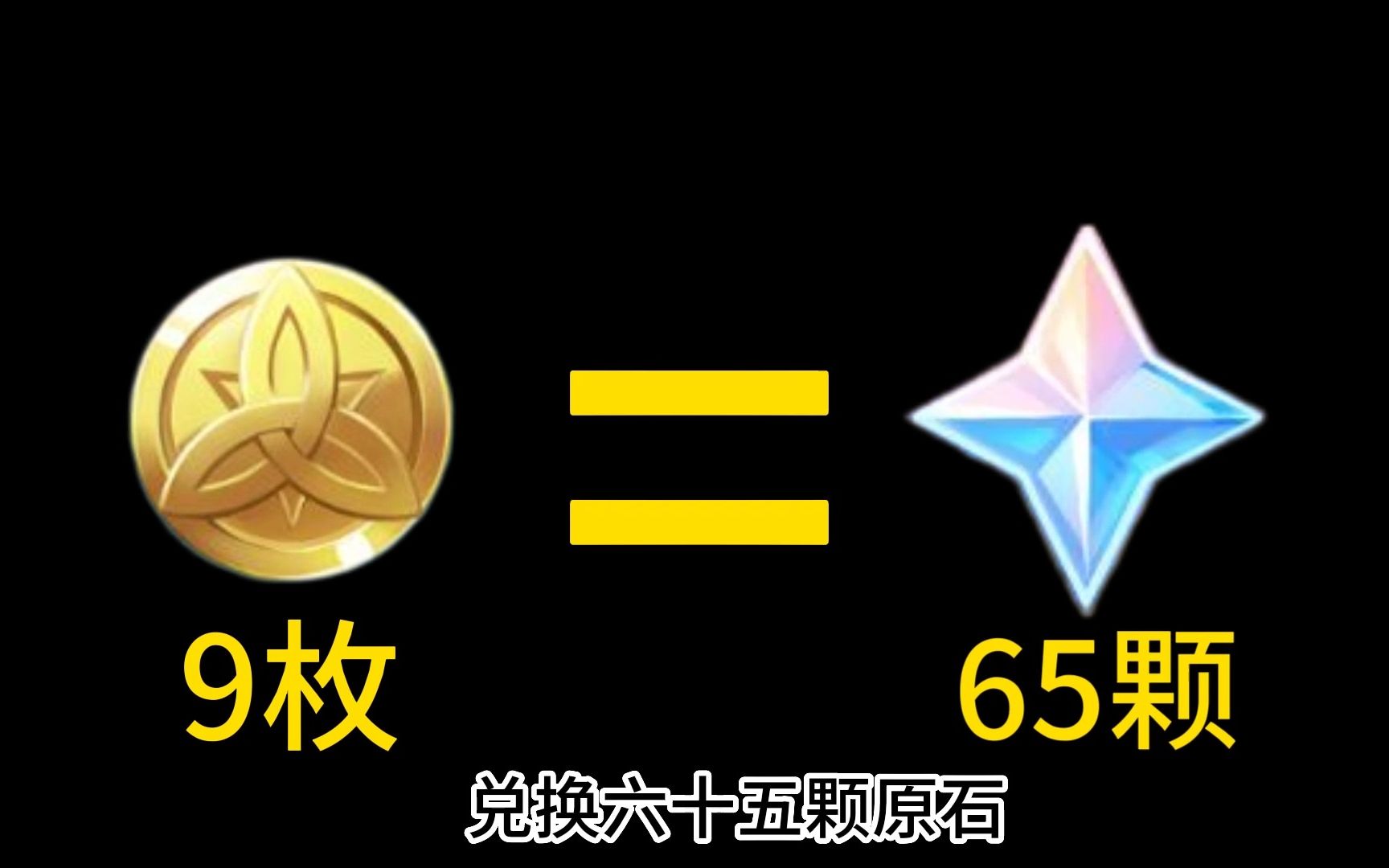 【原神】如何用9枚摩拉兑换65原石#原神