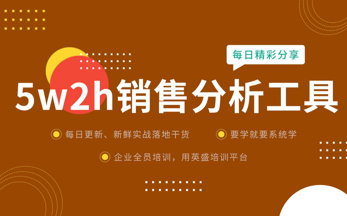 促进渠道商合作意愿的5W2H工具是指什么?5w2h销售分析工具分享与渠道商谈判 怎样与合作商谈判 如何促成渠道代理商哔哩哔哩bilibili