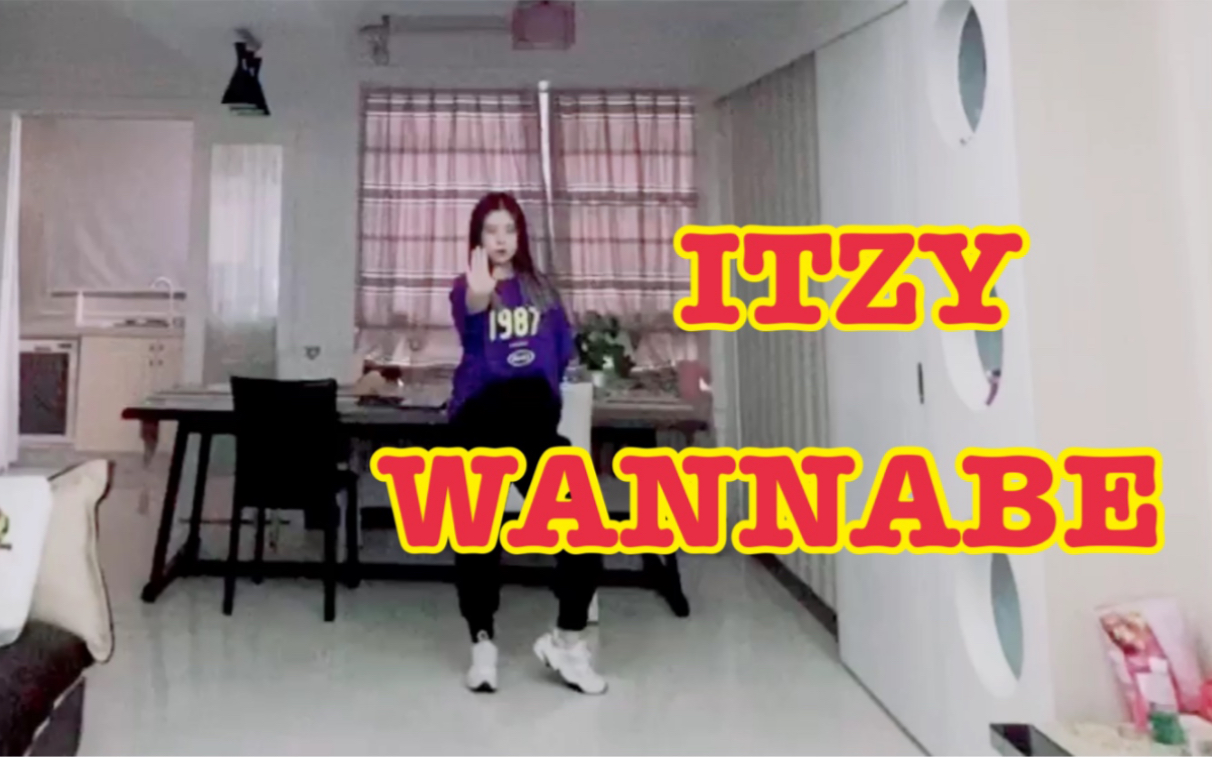 【万俟】WANNABEITZY申有娜YUNA位全曲翻跳哔哩哔哩bilibili