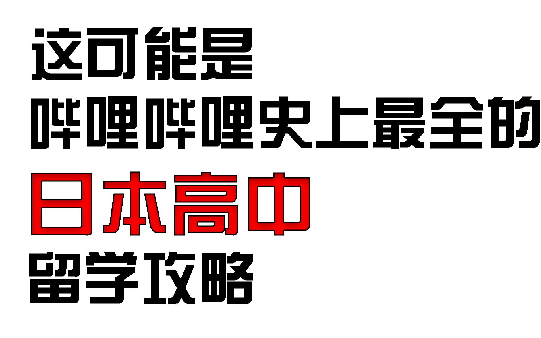 [hamu君]这可能是哔哩哔哩史上最全的日本高中留学攻略/4分钟教你如何去日本高中留学哔哩哔哩bilibili