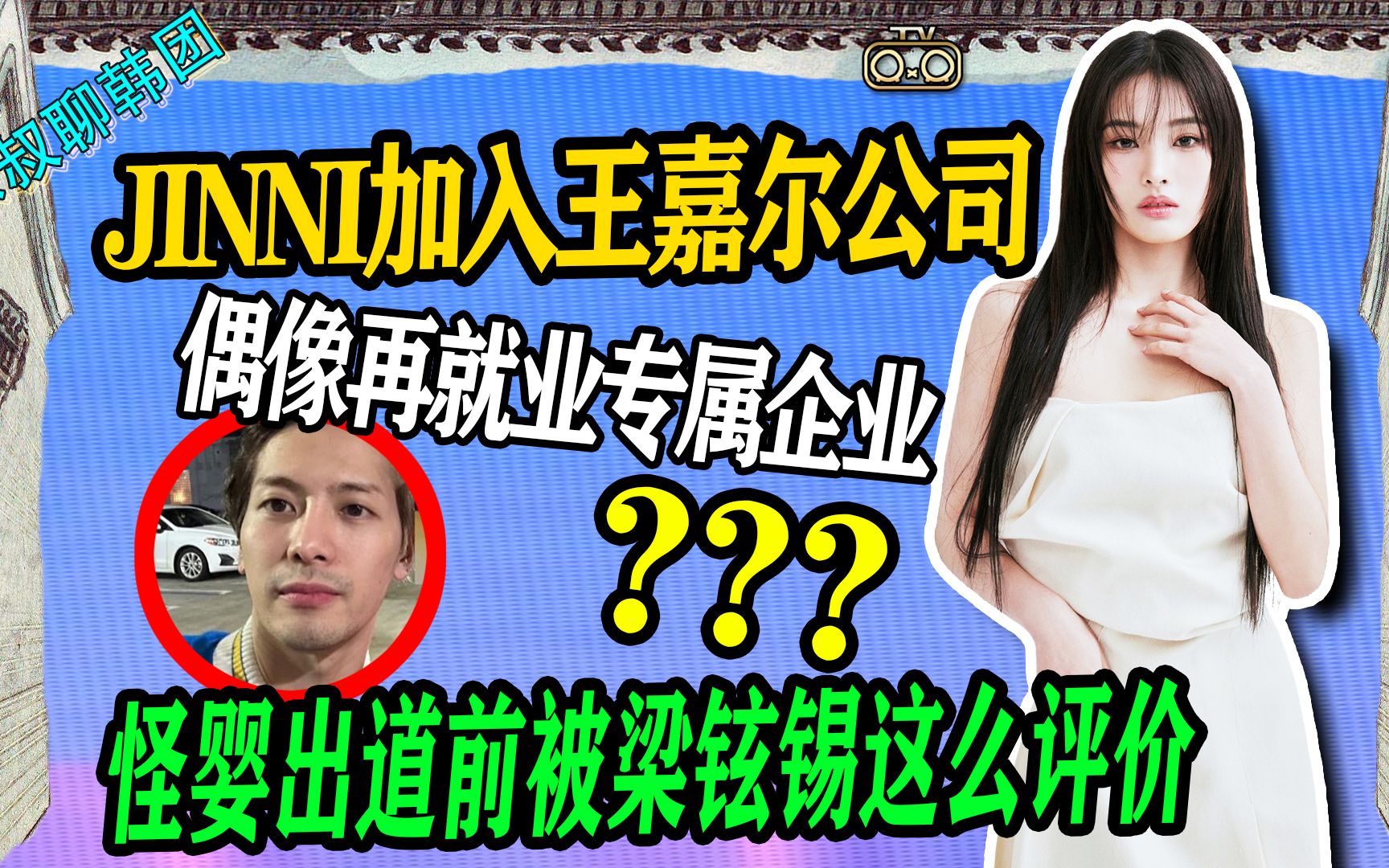 N.520 JINNI加入王嘉尔公司↑怪婴出道前这么被梁铉锡评价?【老北京聊韩团】哔哩哔哩bilibili