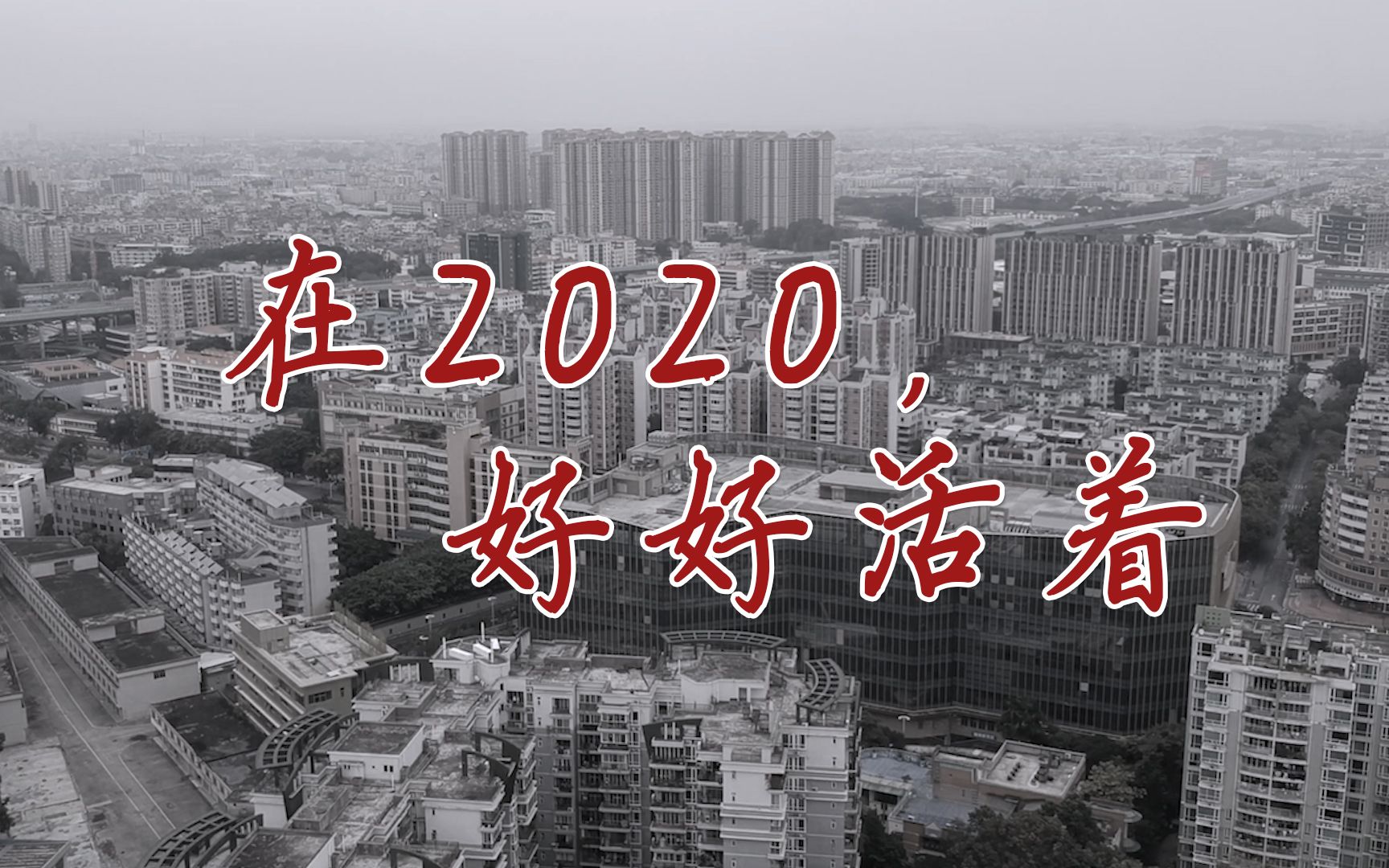 在2020好好活着